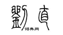 陈墨刘直篆书个性签名怎么写