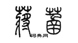 陈墨蒋菡篆书个性签名怎么写