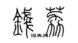 陈墨钱荔篆书个性签名怎么写