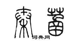陈墨秦菡篆书个性签名怎么写