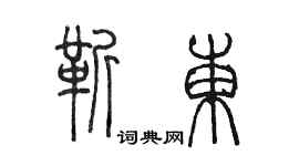 陈墨靳东篆书个性签名怎么写