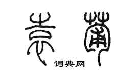 陈墨袁葡篆书个性签名怎么写