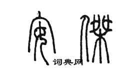 陈墨安杰篆书个性签名怎么写