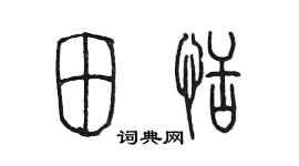 陈墨田恬篆书个性签名怎么写
