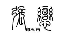 陈墨张恋篆书个性签名怎么写