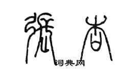陈墨张杏篆书个性签名怎么写