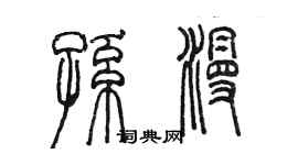 陈墨孙漫篆书个性签名怎么写