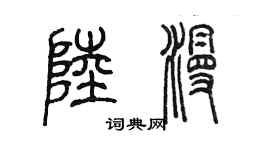 陈墨陆漫篆书个性签名怎么写