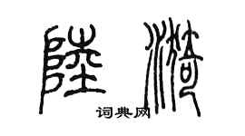 陈墨陆漪篆书个性签名怎么写