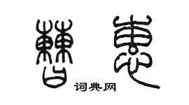 陈墨曹蕙篆书个性签名怎么写