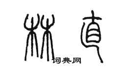 陈墨林直篆书个性签名怎么写