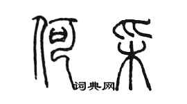 陈墨何彩篆书个性签名怎么写
