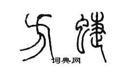 陈墨方蝶篆书个性签名怎么写