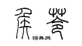 陈墨侯苓篆书个性签名怎么写