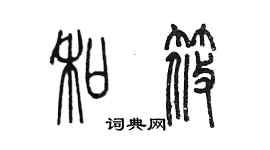 陈墨和筱篆书个性签名怎么写