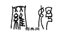 陈墨罗妤篆书个性签名怎么写