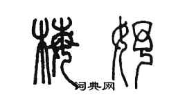 陈墨梅妤篆书个性签名怎么写