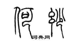 陈墨何妙篆书个性签名怎么写