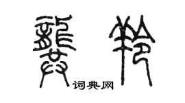 陈墨龚羚篆书个性签名怎么写