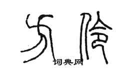 陈墨方伶篆书个性签名怎么写