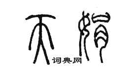 陈墨天娟篆书个性签名怎么写