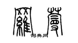 陈墨罗蔓篆书个性签名怎么写