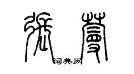 陈墨张蔓篆书个性签名怎么写