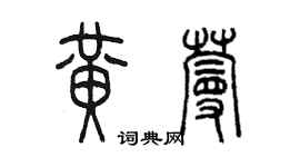 陈墨黄蔓篆书个性签名怎么写