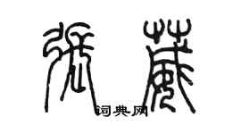 陈墨张葳篆书个性签名怎么写
