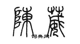 陈墨陈葳篆书个性签名怎么写