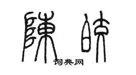 陈墨陈皎篆书个性签名怎么写