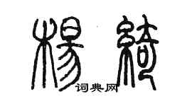 陈墨杨绮篆书个性签名怎么写