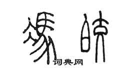 陈墨冯皎篆书个性签名怎么写