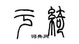 陈墨于绮篆书个性签名怎么写