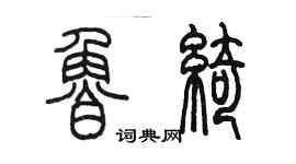 陈墨鲁绮篆书个性签名怎么写