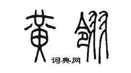 陈墨黄翎篆书个性签名怎么写