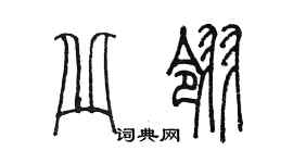 陈墨丘翎篆书个性签名怎么写