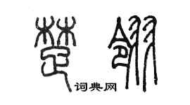 陈墨楚翎篆书个性签名怎么写