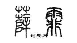 陈墨薛霏篆书个性签名怎么写
