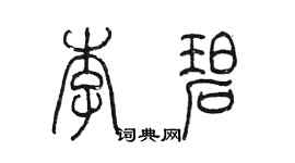 陈墨李碧篆书个性签名怎么写