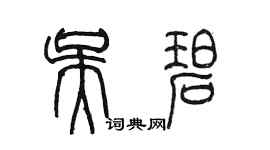 陈墨吴碧篆书个性签名怎么写
