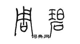 陈墨周碧篆书个性签名怎么写