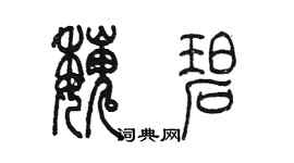陈墨魏碧篆书个性签名怎么写
