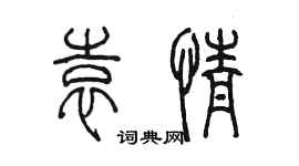 陈墨袁情篆书个性签名怎么写
