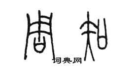 陈墨周知篆书个性签名怎么写