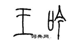 陈墨王吟篆书个性签名怎么写