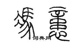 陈墨冯忆篆书个性签名怎么写