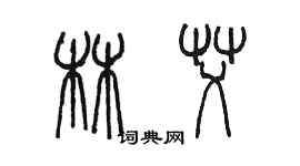 陈墨林艾篆书个性签名怎么写