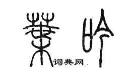 陈墨叶吟篆书个性签名怎么写