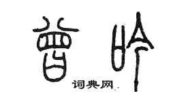 陈墨曾吟篆书个性签名怎么写